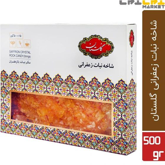 گلستان شاخه نبات زعفرانی 500 گرمی
