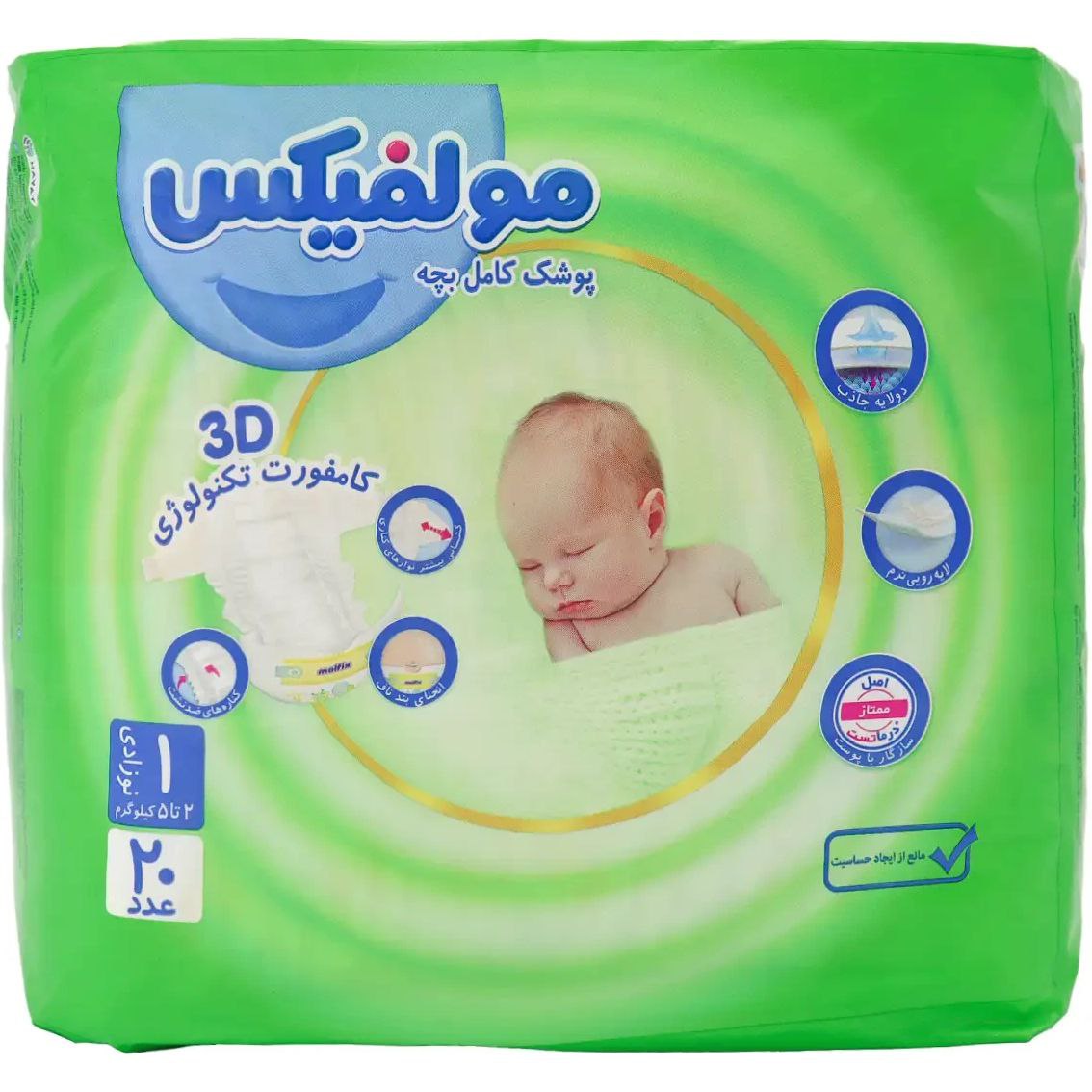 مولفیکس پوشک کامل بچه سایز 1 (20 عددی)👶