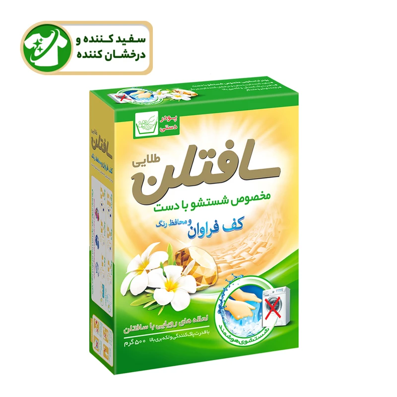 سافتلن پودر لباسشویی مخصوص شست و شو با دست 500 گرم