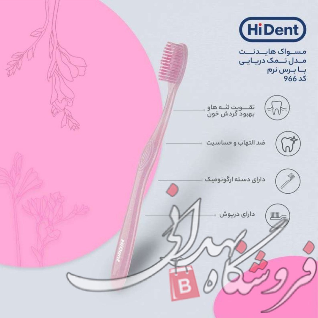 هایدنت مسواک سی سالت متوسط کد 967