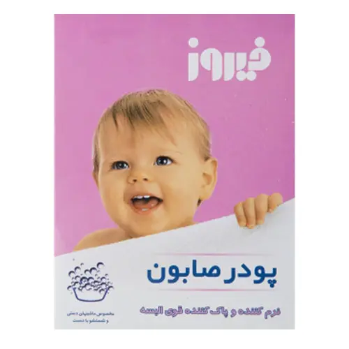 فیروز پودر صابون مخصوص شستشو با دست 400 گرم