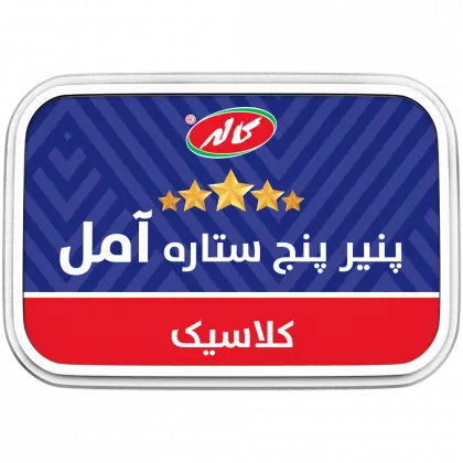 کاله پنیر پنج ستاره کلاسیک آمل 200 گرم
